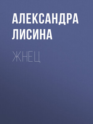 cover image of Жнец